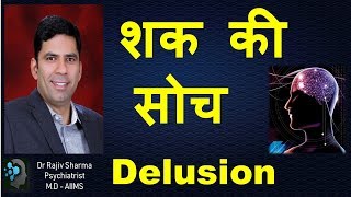 शक की सोच or  delusion- Dr Rajiv Sharma Psychiatrist in Delhi