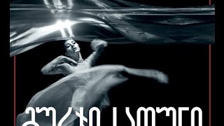 „გურჯი-ხათუნი“ პრემიერა რუსთაველის თეატრში