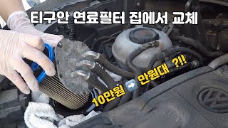 폭스바겐 티구안 2세대 연료필터 자가교체 방법