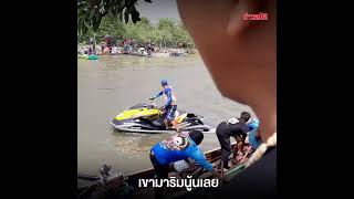 ชาวบ้านเล่านาทีช็อก เจ็ทสกี 4 ลำ ซิ่งขวางคลอง ชนหางยาว ดับ 3 ศพ : Khaosod TV