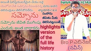 సంసోను పై దేవుని అసలు సంకల్పం /highlights version of the samson's full life history