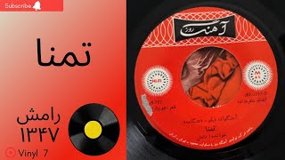 تمنا-رامش-سالِ ۱۳۴۷-به همراهِ توضیحاتِ صفحه