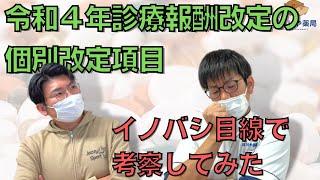 【診療報酬改定】令和４年診療報酬改定の個別改定項目を現場で働く薬剤師目線で考察してみた【薬局薬剤師】