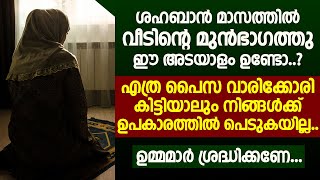 ശഹബാൻ മാസത്തിൽ വീടിന്റെ മുൻ ഭാഗത്തു ഈ അടയാളം ഉണ്ടോ..? | Shahban Maasam 2025 | islamic new speech