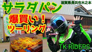 【モトブログ】サラダパン爆買いツーリング！？