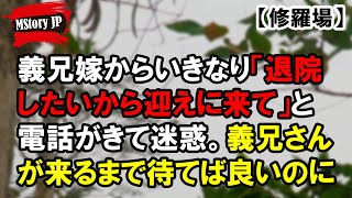 義兄嫁からいきなり「退院したいから迎えに来て」と電話がきて迷惑【MStory JP】