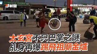 苗栗太玄宮不只巴掌之謎！　乩身再被爆踢飛祖廟金爐｜社會｜墨龍太子｜掌摑｜台南新營太子宮