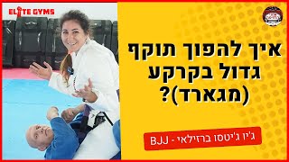 איך להפוך תוקף גדול בקרקע (מגארד)? ג'יו ג'יטסו ברזילאי  - Elitegyms.co.il