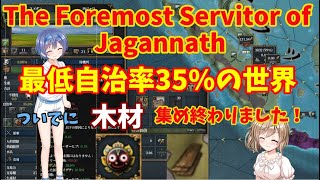 【The Foremost Servitor of Jagannath】最低自治率35%！！木材は集めたよ後編【EU4】CeVIO実況