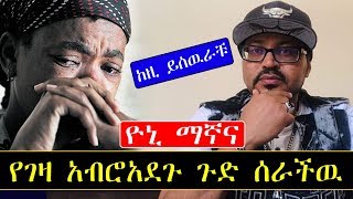 ዮኒ ማኛና የገዛ አብሮአደጉ በአደባባይ ጉድ ሰራችዉ | Ethiopia Yoni Mgna  | Gigi Kiya |