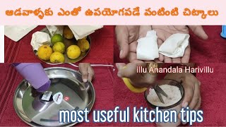 most useful kitchen tips in telugu/ ఆడవాళ్ళకు ఎంతో ఉపయోగపడే వంటింటి చిట్కాలు/illu anandala harivillu