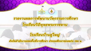 รายงานผลการพัฒนานวัตกรรมการศึกษา โรงเรียนวิถีพุทธพระราชทาน โรงเรียนบ้านดู่ใหญ่