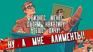 Алименты в России 2025 |  Что такое алименты? Для чего нужны алименты? Мифы об алиментах!