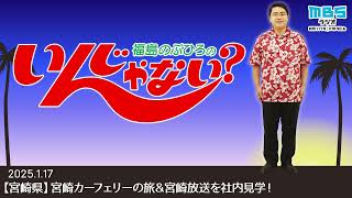 1/17【宮崎県】宮崎カーフェリーの旅＆宮崎放送を社内見学！