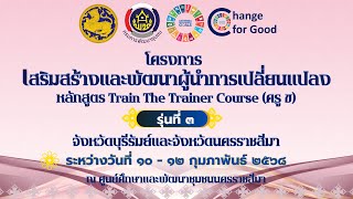 โครงการเสริมสร้างและพัฒนาผู้นำการเปลี่ยนแปลง หลักสูตร Train the Trainer Course (ครู ข) รุ่นที่ 3