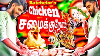 இதை நம்பி சாப்பிடலாமா 😂🤤 | Sunday Batchelor's Chicken recipe | Cut and Talk