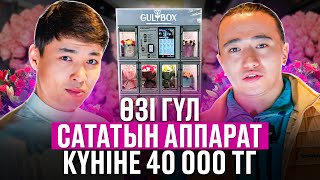 Күніне 40 000 тг пайда табатын, өзі Гүл сататын аппарат! Жаңа бизнес идея 2025. Гүл сату.