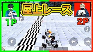 【荒野行動】激ムズwwデパートの屋上でバイクレースしてみた！【KNIVES OUT実況】