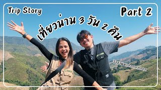 Trip Story | EP.2[2/2] เที่ยวน่าน 3 วัน 2 คืน เมืองสะอาด ธรรมชาติฮิลใจ