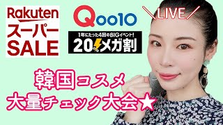 Qoo10メガ割＆楽天スーパーセール直前韓国コスメ紹介配信★