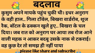 बदलाव ll शिक्षाप्रद कहानी ll suman hindi Kahaniyan ll moral story ll Hindi story,suvichar...कहानियां