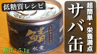 【低糖質・高タンパク！】簡単なのにウマすぎ⋯。お箸が止まらない♬『サバ缶レシピ』【糖質制限レシピ】