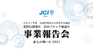 事業報告会 ～誰もが輝いた2021～　【富山ブロック協議会】