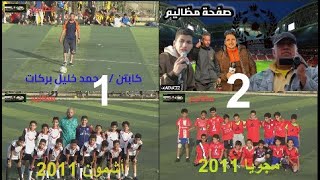 اهداف مباراة اكاديميه 2011ــ 2012 مجريا ــ أشمون 2 ــ 1علي ملعب مجريا