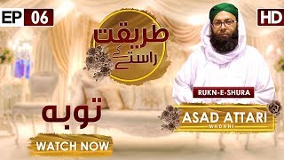 Tariqat Kay Raste Ep 06 – Tauba – Muhammad Asad Attari – Madani Channel