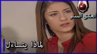 لماذا فاجأ نهال؟ الحب الممنوع الجزء 44