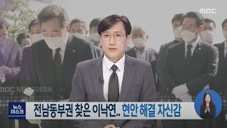 전남동부권 찾은 이낙연.. 현안 해결 자신감-R (210318목/뉴스데스크)