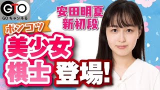 関西囲碁界数珠つなぎ【第2回】　安田明夏初段#安田明夏