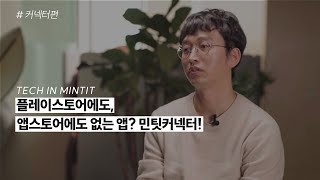 민팃 ㅣ TECH IN MINTIT - 민팃 커넥터편