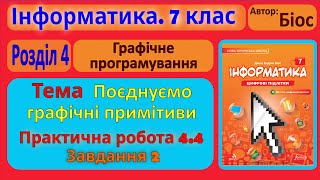 Тема 4. Поєднуємо графічні примітиви. Практична робота 4.4. Завдання 2 | 7 клас | Біос