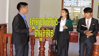 រឿងអប់រំខ្លី-ភ្លេចប្រាប់ថាបងជាអ្នកមាន-khmer short Film  [ក្រុមនិស្ស័យកំពង់ស្ពឺ]