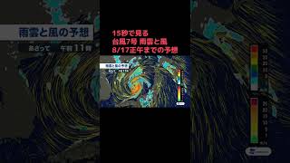 どうなる台風7号 8/14午後9時から8/17正午までの予想は