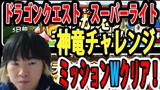 【SYTV】DQMSL　神竜チャレンジ　ミッションクリア！！　ドラクエ【ドラゴンクエストモンスターズスーパーライト】