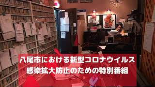 八尾市における新型コロナウイルス感染拡大防止のための特別番組