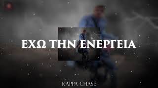 (Helmet) Kappa Chase - Έχω την ενέργεια (Prod. VenomBeats)