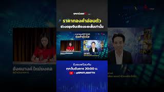 ราคาทองคำอ่อนตัว ช่วงตรุษจีนเพียงระยะสั้นเท่านั้น | SPOTLIGHT