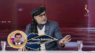 Tawda Bahsona - 27.11.2024 | تاوده بحثونه: له سیمې سره د افغانستان اړیکې