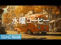 水曜コーヒー【作業用BGM】Cozy Autumn Coffee Shop 🍁 Smooth Jazz & Bossa Nova Music for Work, Study, Focus