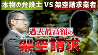 本物の弁護士vs架空請求業者　超高額請求をしてくる悪徳業者を撃退しました。