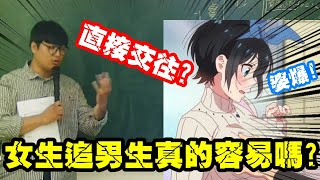 【凡清上課課】女生追男生真的這麼容易嗎?