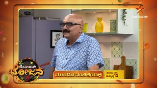 Bombat Bhojana 5 | 14 December 2024 | Star Suvarna | Mundina Sanchike