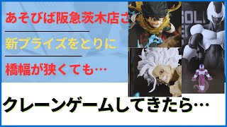 【クレーンゲーム】あそびば阪急茨木店さんに新プライズ取りに行ってきたら。