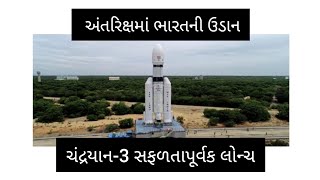 | chandrayaan 3 | અંતરિક્ષમાં ભારતની ઉડાન, ચંદ્રયાન-3 સફળતાપૂર્વક લોન્ચ