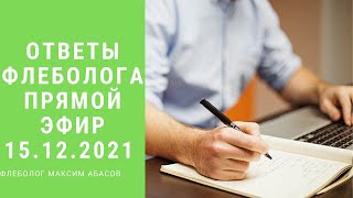 Прямой эфир с флебологом от 15.12.2021