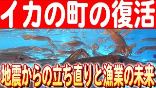 【復興の船出】能登町小木のイカ漁再開に向けた挑戦 日本財団 海と日本PROJECT in  いしかわ 2024 #05