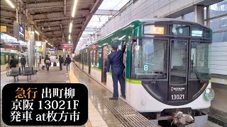 【暫定8連・水の路HM付】京阪 急行出町柳行13021F発車 枚方市撮影